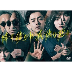 降り積もれ孤独な死よ DVD-BOX＜予約購入特典：オリジナルA4クリアファイル付き＞（ＤＶＤ）