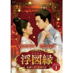浮図縁 ～乱世に咲く真実の愛～ DVD-BOX 1（ＤＶＤ）