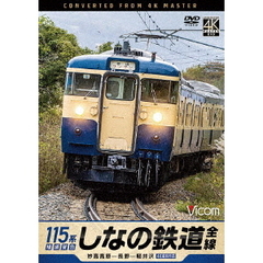 ビコム DVDシリーズ しなの鉄道全線 115系横須賀色 4K撮影作品 妙高高原～長野～軽井沢（ＤＶＤ）