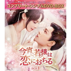 今宵、若様は恋におちる　BOX1　＜コンプリート・シンプルDVD－BOX＞（ＤＶＤ）