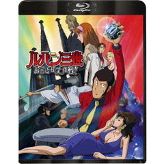 ルパン三世　お宝返却大作戦！！（Ｂｌｕ－ｒａｙ　Ｄｉｓｃ）