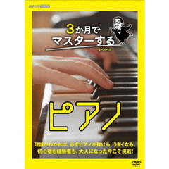 3か月でマスターするピアノ DVD-BOX（ＤＶＤ）