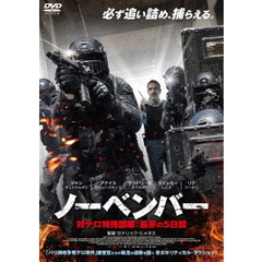 ノーベンバー　対テロ特殊部隊：最悪の5日間（ＤＶＤ）