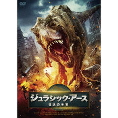 ジュラシック・アース 復活の王者（ＤＶＤ）