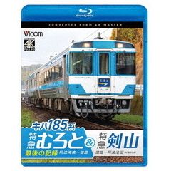 ビコム ブルーレイシリーズ キハ185系 特急むろと＆特急剣山 4K撮影作品『特急むろと』最後の記録 阿波海南～徳島／徳島～阿波池田（Ｂｌｕ－ｒａｙ）