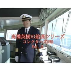 高橋英樹の船長シリーズ コレクターズDVD Vol.2（ＤＶＤ）