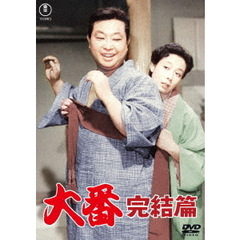 大番　完結篇（ＤＶＤ）