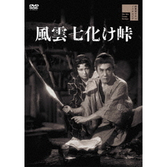 風雲七化け峠（ＤＶＤ）
