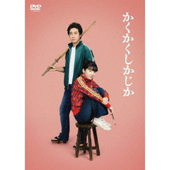 映画『かくかくしかじか』 通常版（ＤＶＤ）