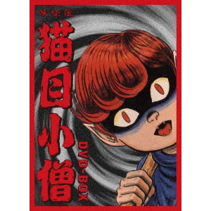 妖怪伝 猫目小僧 DVD-BOX〈6枚組〉楳図かずお 妖怪伝 猫目小僧 DVD－BOX（DVD） 通販｜セブンネットショッピング