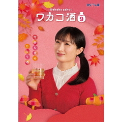 ワカコ酒　Season9　DVD－BOX（ＤＶＤ）