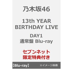 乃木坂46／13th YEAR BIRTHDAY LIVE DAY1 通常盤 Blu-ray（セブンネット限定特典：ライブ生写真）（Ｂｌｕ－ｒａｙ　Ｄｉｓｃ）