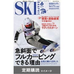 月刊スキーグラフィック  (定期購読)