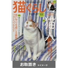 猫ぐらし (雑誌お取置き)1年4冊