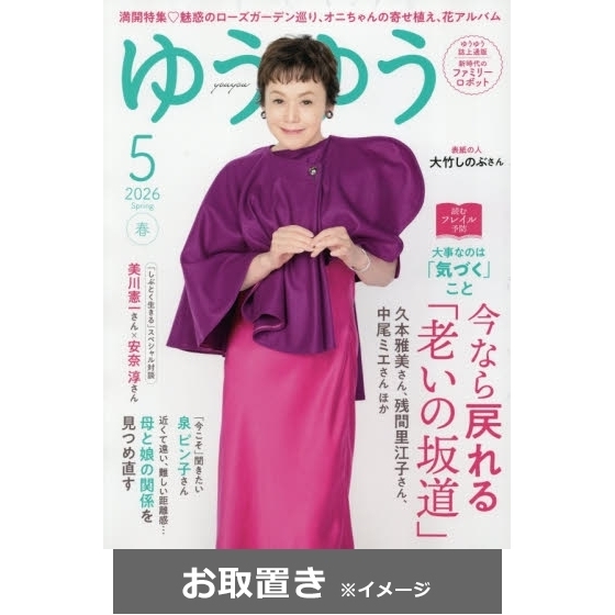 ゆうページ(4月6日までお取置き可能) ゆうゆう (雑誌お取置き)1年4冊 通販｜セブンネットショッピング