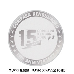 【公式グッズ】ゴリパラ見聞録メダル（ランダム全10種）