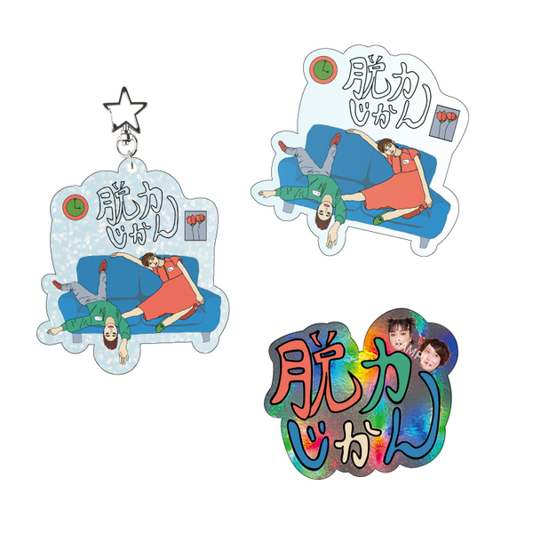 見上愛＆丸山礼の脱力じかん／アクリルキーホルダー＆ステッカーセット