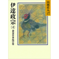 伊達政宗(4)　黄金日本島の巻