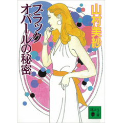 オパール文庫ブラックオパール - 通販｜セブンネットショッピング