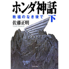 ホンダ神話（下）　教祖のなき後で