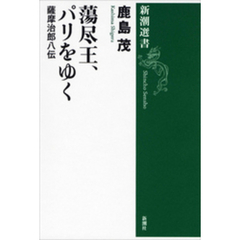 蕩尽王、パリをゆく―薩摩治郎八伝―