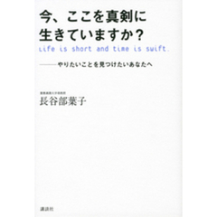 今、ここを真剣に生きていますか？　やりたいことを見つけたいあなたへ