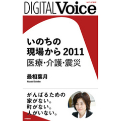 いのちの現場から　2011　医療・介護・震災