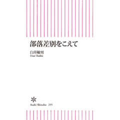 部落差別をこえて