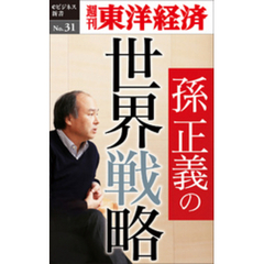 孫正義の世界戦略―週刊東洋経済eビジネス新書No.31