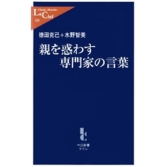 親を惑わす専門家の言葉