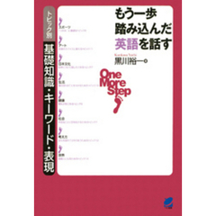 もう一歩踏み込んだ英語を話す（CDなしバージョン） : トピック別基礎知識・キーワード・表現