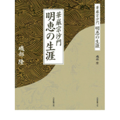 華厳宗沙門　明恵の生涯