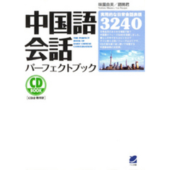 中国語会話パーフェクトブック（CDなしバージョン）
