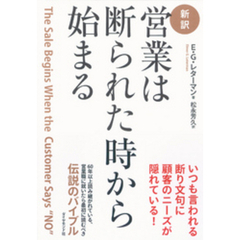 [新訳]営業は断られた時から始まる