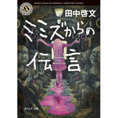 ミミズからの伝言