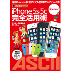 iPhone 5s/5c 完全活用術　docomo版
