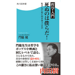 哲学入門　死ぬのは僕らだ！　私はいかに死に向き合うべきか