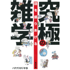 話を盛りあげる　究極の雑学