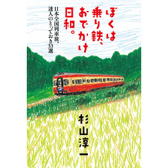 ぼくは乗り鉄、おでかけ日和。  日本全国列車旅、達人のとっておき３３選