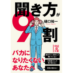 聞き方が９割