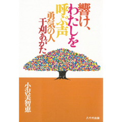 響け、わたしを呼ぶ声 : 勇気の人干刈あがた
