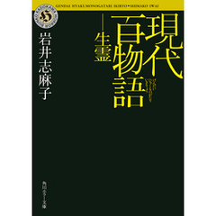 現代百物語　生霊