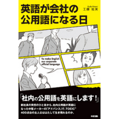 英語が会社の公用語になる日