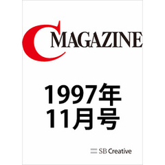 月刊C MAGAZINE 1997年11月号