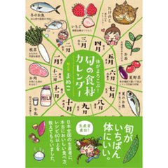 体がよろこぶ！旬の食材カレンダー