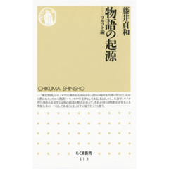 物語の起源　――フルコト論