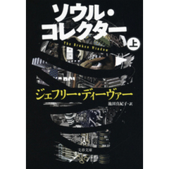 ソウル・コレクター　上