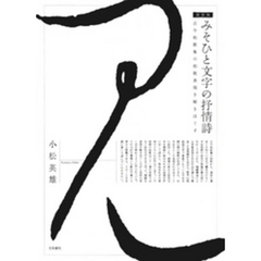 みそひと文字の抒情詩［新装版］　古今和歌集の和歌表現を解きほぐす