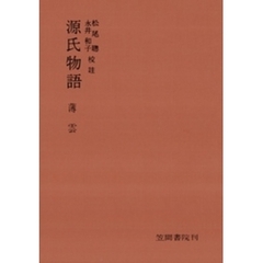 源氏物語　薄雲