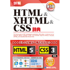 詳解 HTML&XHTML&CSS辞典 第5版
